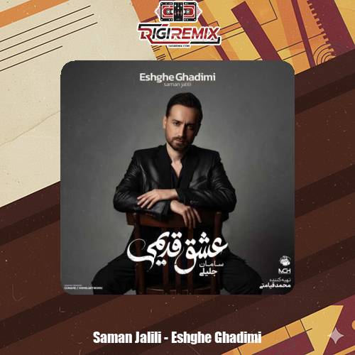 دانلود آلبوم سامان جلیلی عشق قدیمی